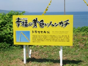 焼尻島 黄色いハンカチ